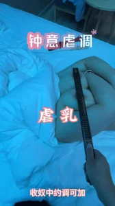 钟意~今天的主题还是虐乳约调可加