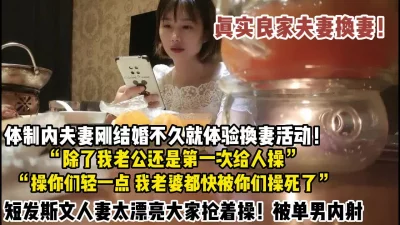 真实良家换妻！体制内人妻结婚不久体验换妻被抢着操逼（约她看简阶）