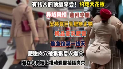 有钱人的顶级享受！迪拜空姐鲍鱼豪乳被后入爆操骚穴『完整版看简阶』