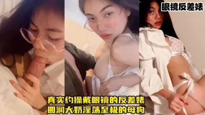 清纯反差的眼镜娘，学校里的清纯女神床上的淫荡母狗【约炮下载简阶app